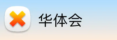 华体会